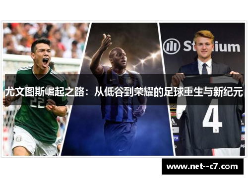 尤文图斯崛起之路：从低谷到荣耀的足球重生与新纪元