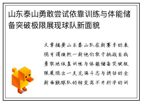 山东泰山勇敢尝试依靠训练与体能储备突破极限展现球队新面貌