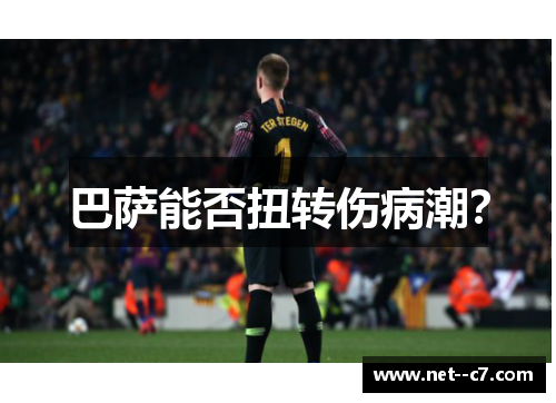 巴萨能否扭转伤病潮? 巴萨能否扭转伤病潮?