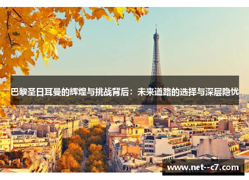 巴黎圣日耳曼的辉煌与挑战背后：未来道路的选择与深层隐忧