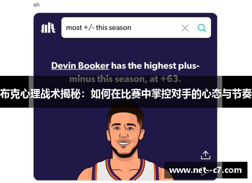 布克心理战术揭秘:如何在比赛中掌控对手的心态与节奏 布克心理战术揭秘:如何在比赛中掌控对手的心态与节奏