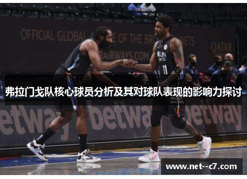 弗拉门戈队核心球员分析及其对球队表现的影响力探讨 弗拉门戈队核心球员分析及其对球队表现的影响力探讨