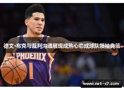 德文·布克与裁判沟通展现成熟心态成球队领袖典范 德文·布克与裁判沟通展现成熟心态成球队领袖典范