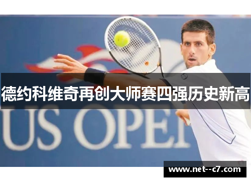 德约科维奇再创大师赛四强历史新高 德约科维奇再创大师赛四强历史新高