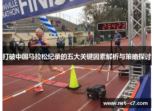 打破中国马拉松纪录的五大关键因素解析与策略探讨 打破中国马拉松纪录的五大关键因素解析与策略探讨