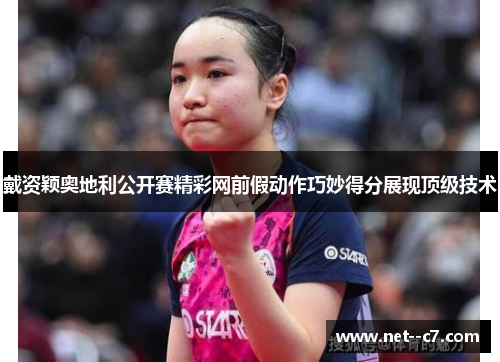 戴资颖奥地利公开赛精彩网前假动作巧妙得分展现顶级技术 戴资颖奥地利公开赛精彩网前假动作巧妙得分展现顶级技术