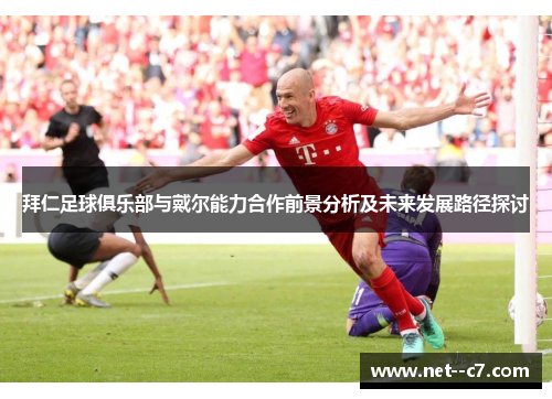 拜仁足球俱乐部与戴尔能力合作前景分析及未来发展路径探讨 拜仁足球俱乐部与戴尔能力合作前景分析及未来发展路径探讨