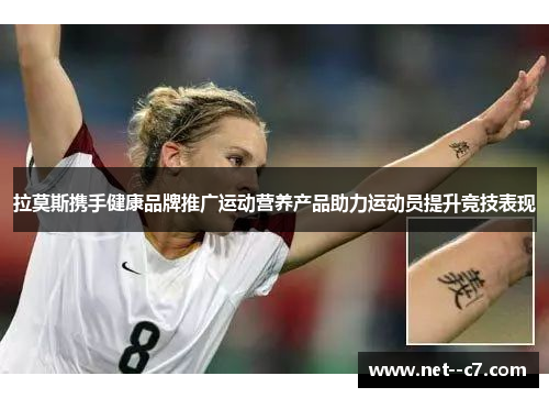 拉莫斯携手健康品牌推广运动营养产品助力运动员提升竞技表现 拉莫斯携手健康品牌推广运动营养产品助力运动员提升竞技表现