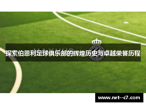 探索伯恩利足球俱乐部的辉煌历史与卓越荣誉历程
