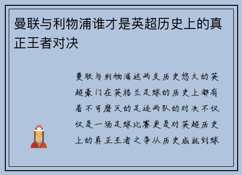 曼联与利物浦谁才是英超历史上的真正王者对决 曼联与利物浦谁才是英超历史上的真正王者对决