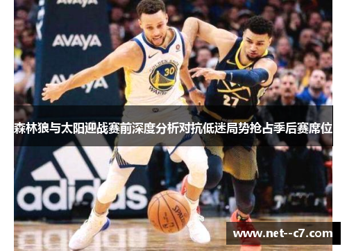森林狼与太阳迎战赛前深度分析对抗低迷局势抢占季后赛席位