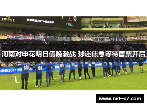 河南对申花明日傍晚激战 球迷焦急等待售票开启