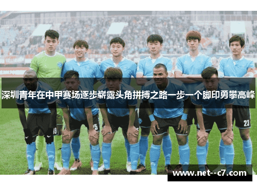 深圳青年在中甲赛场逐步崭露头角拼搏之路一步一个脚印勇攀高峰 深圳青年在中甲赛场逐步崭露头角拼搏之路一步一个脚印勇攀高峰
