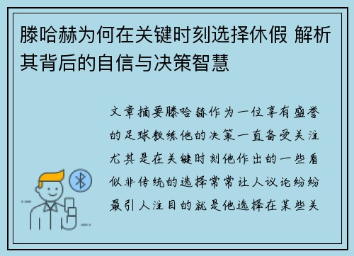 滕哈赫为何在关键时刻选择休假 解析其背后的自信与决策智慧 滕哈赫为何在关键时刻选择休假 解析其背后的自信与决策智慧