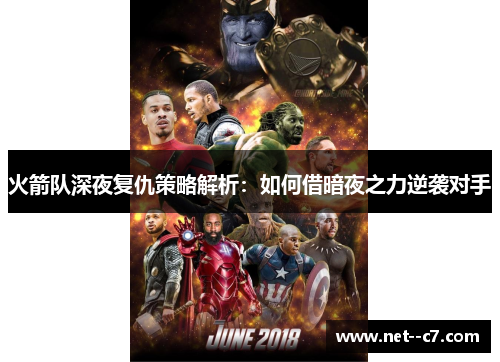 火箭队深夜复仇策略解析:如何借暗夜之力逆袭对手 火箭队深夜复仇策略解析:如何借暗夜之力逆袭对手