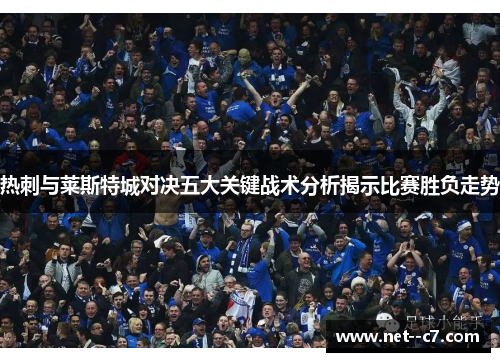热刺与莱斯特城对决五大关键战术分析揭示比赛胜负走势 热刺与莱斯特城对决五大关键战术分析揭示比赛胜负走势