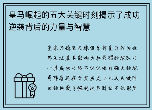 皇马崛起的五大关键时刻揭示了成功逆袭背后的力量与智慧 皇马崛起的五大关键时刻揭示了成功逆袭背后的力量与智慧