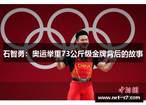 石智勇：奥运举重73公斤级金牌背后的故事