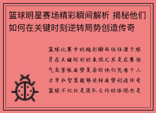 篮球明星赛场精彩瞬间解析 揭秘他们如何在关键时刻逆转局势创造传奇 篮球明星赛场精彩瞬间解析 揭秘他们如何在关键时刻逆转局势创造传奇