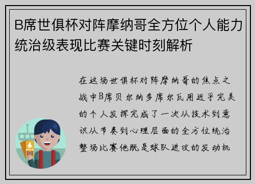 B席世俱杯对阵摩纳哥全方位个人能力统治级表现比赛关键时刻解析 B席世俱杯对阵摩纳哥全方位个人能力统治级表现比赛关键时刻解析