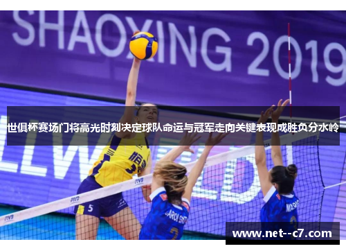 世俱杯赛场门将高光时刻决定球队命运与冠军走向关键表现成胜负分水岭