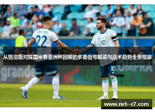 从努涅斯对阵国米看亚洲杯回暖的多重信号解读与战术趋势全景观察 从努涅斯对阵国米看亚洲杯回暖的多重信号解读与战术趋势全景观察