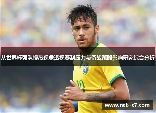 从世界杯强队慢热现象透视赛制压力与备战策略影响研究综合分析 从世界杯强队慢热现象透视赛制压力与备战策略影响研究综合分析
