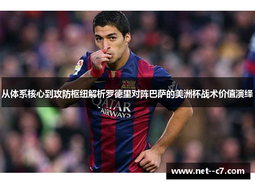 从体系核心到攻防枢纽解析罗德里对阵巴萨的美洲杯战术价值演绎 从体系核心到攻防枢纽解析罗德里对阵巴萨的美洲杯战术价值演绎