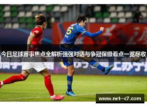今日足球赛事焦点全解析强强对话与争冠保级看点一览尽收