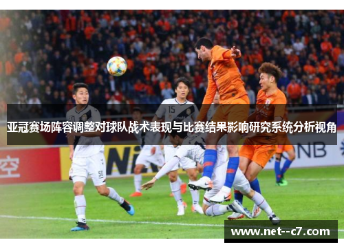 亚冠赛场阵容调整对球队战术表现与比赛结果影响研究系统分析视角 亚冠赛场阵容调整对球队战术表现与比赛结果影响研究系统分析视角