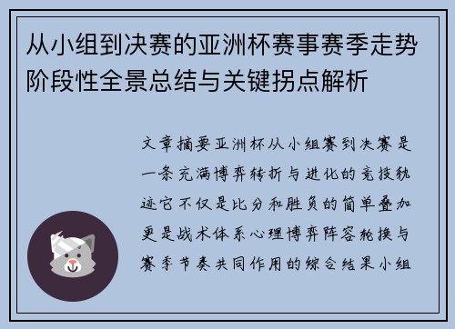 从小组到决赛的亚洲杯赛事赛季走势阶段性全景总结与关键拐点解析 从小组到决赛的亚洲杯赛事赛季走势阶段性全景总结与关键拐点解析