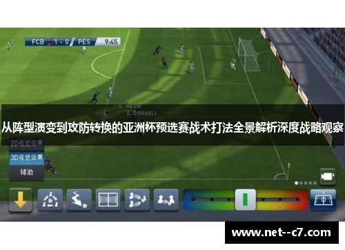 从阵型演变到攻防转换的亚洲杯预选赛战术打法全景解析深度战略观察