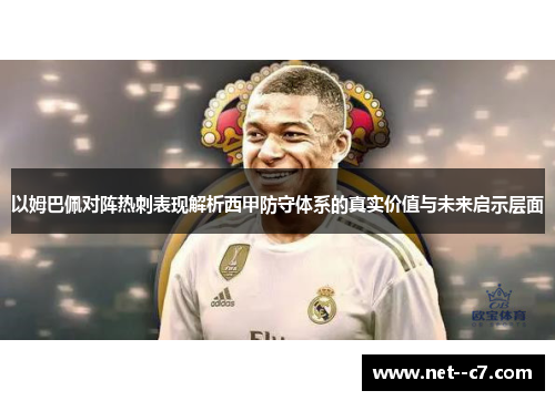 以姆巴佩对阵热刺表现解析西甲防守体系的真实价值与未来启示层面