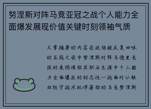 努涅斯对阵马竞亚冠之战个人能力全面爆发展现价值关键时刻领袖气质