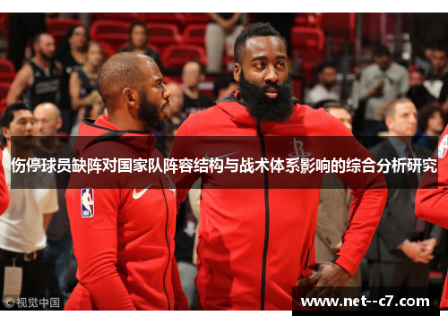 伤停球员缺阵对国家队阵容结构与战术体系影响的综合分析研究