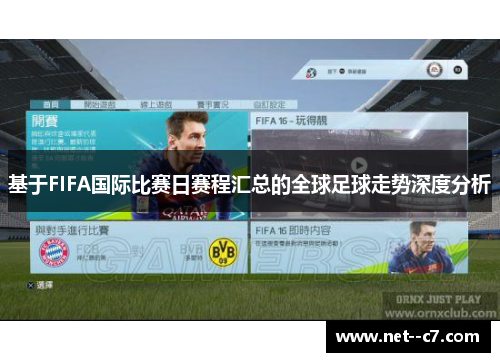 基于FIFA国际比赛日赛程汇总的全球足球走势深度分析 基于FIFA国际比赛日赛程汇总的全球足球走势深度分析