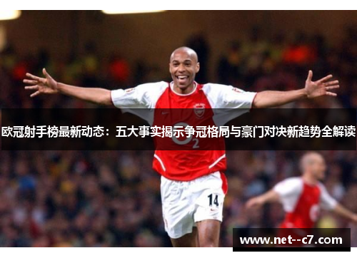 欧冠射手榜最新动态:五大事实揭示争冠格局与豪门对决新趋势全解读 欧冠射手榜最新动态:五大事实揭示争冠格局与豪门对决新趋势全解读