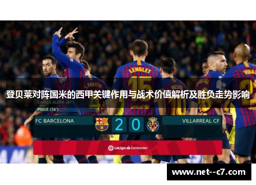 登贝莱对阵国米的西甲关键作用与战术价值解析及胜负走势影响 登贝莱对阵国米的西甲关键作用与战术价值解析及胜负走势影响