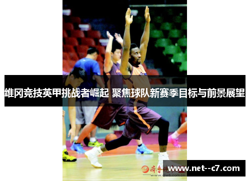 维冈竞技英甲挑战者崛起 聚焦球队新赛季目标与前景展望 维冈竞技英甲挑战者崛起 聚焦球队新赛季目标与前景展望