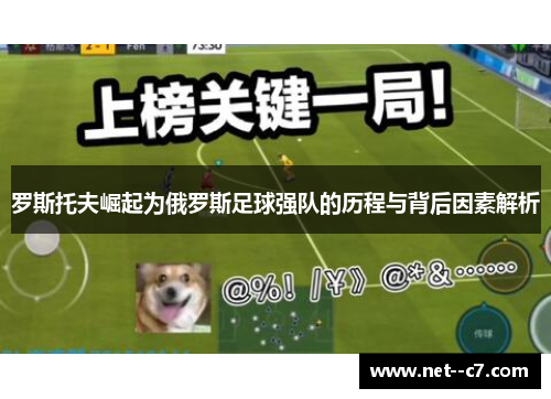 罗斯托夫崛起为俄罗斯足球强队的历程与背后因素解析 罗斯托夫崛起为俄罗斯足球强队的历程与背后因素解析