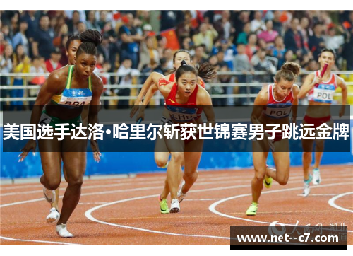 美国选手达洛·哈里尔斩获世锦赛男子跳远金牌 美国选手达洛·哈里尔斩获世锦赛男子跳远金牌