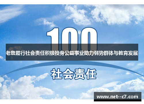 老詹履行社会责任积极投身公益事业助力弱势群体与教育发展 老詹履行社会责任积极投身公益事业助力弱势群体与教育发展