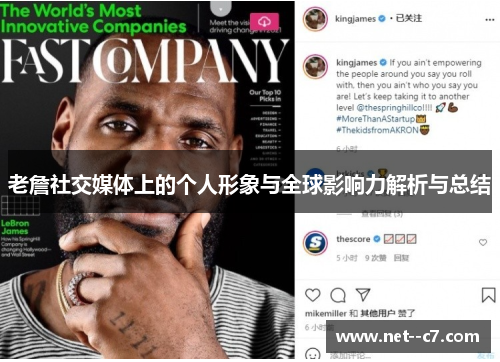 老詹社交媒体上的个人形象与全球影响力解析与总结