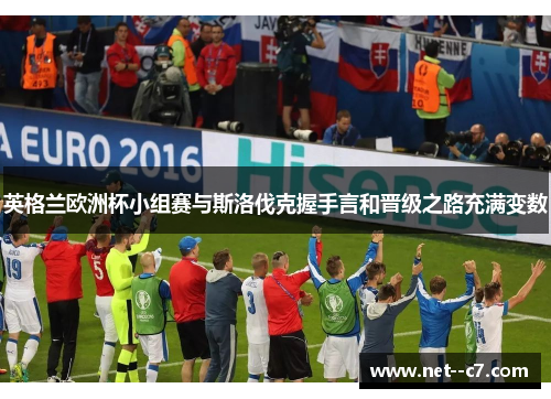 英格兰欧洲杯小组赛与斯洛伐克握手言和晋级之路充满变数