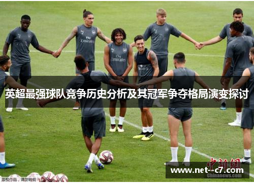 英超最强球队竞争历史分析及其冠军争夺格局演变探讨 英超最强球队竞争历史分析及其冠军争夺格局演变探讨