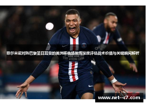 菲尔米诺对阵巴黎圣日耳曼的美洲杯临场发挥深度评估战术价值与关键瞬间解析