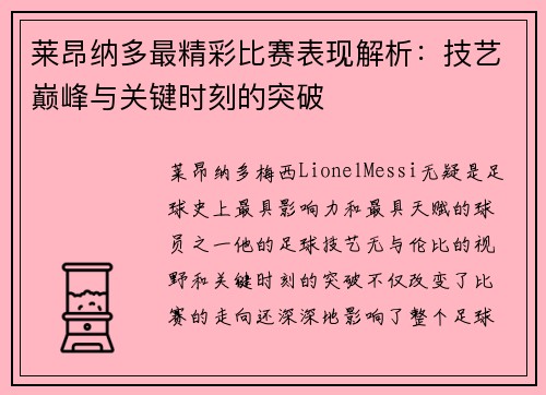 莱昂纳多最精彩比赛表现解析:技艺巅峰与关键时刻的突破 莱昂纳多最精彩比赛表现解析:技艺巅峰与关键时刻的突破
