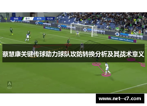 蔡慧康关键传球助力球队攻防转换分析及其战术意义 蔡慧康关键传球助力球队攻防转换分析及其战术意义