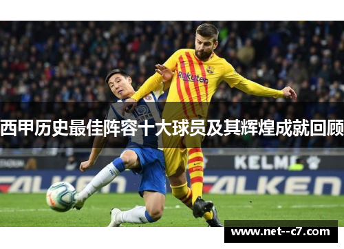 西甲历史最佳阵容十大球员及其辉煌成就回顾 西甲历史最佳阵容十大球员及其辉煌成就回顾