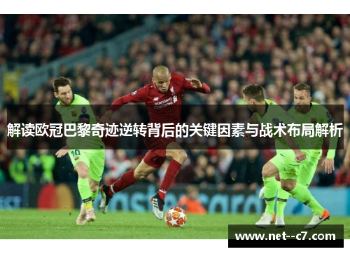 解读欧冠巴黎奇迹逆转背后的关键因素与战术布局解析
